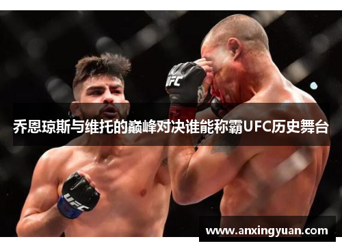 乔恩琼斯与维托的巅峰对决谁能称霸UFC历史舞台