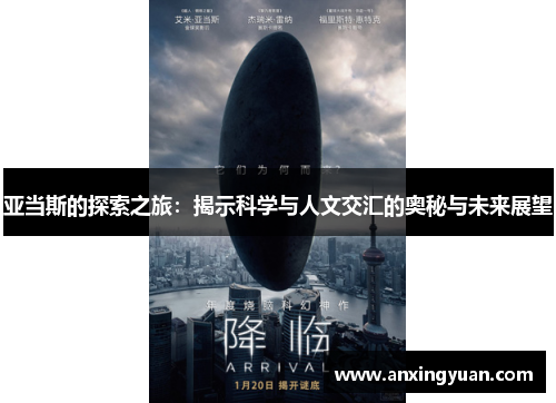 亚当斯的探索之旅：揭示科学与人文交汇的奥秘与未来展望
