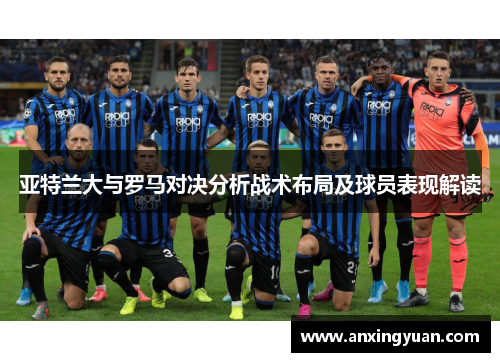 亚特兰大与罗马对决分析战术布局及球员表现解读