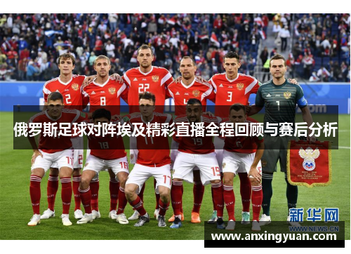 俄罗斯足球对阵埃及精彩直播全程回顾与赛后分析
