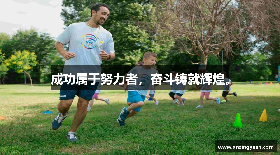 成功属于努力者，奋斗铸就辉煌。
