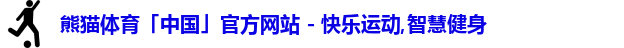 熊猫体育